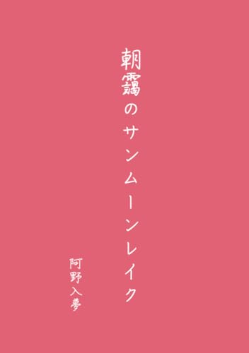 朝靄のサンムーンレイク【POD】