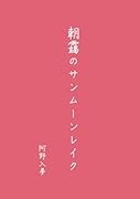 朝靄のサンムーンレイク【POD】