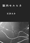 脳内モルヒネ【POD】