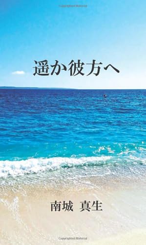 遥か彼方へ【POD】