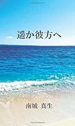 遥か彼方へ【POD】