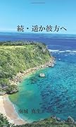 続・遥か彼方へ【POD】