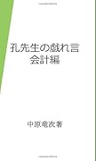 孔先生の戯れ言(会計編)新書版【POD】