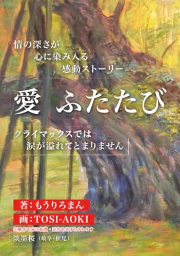 愛 ふたたび【POD】 どこから読んでもハラハラ！ドキドキ！ 　日展画伯の挿絵で　目でもお楽しみ下さい　　　　　　　　　　日展画伯の挿絵で　目でもお楽しみ下さい