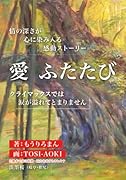 愛 ふたたび【POD】 どこから読んでもハラハラ！ドキドキ！ 　日展画伯の挿絵で　目でもお楽しみ下さい　　　　　　　　　　日展画伯の挿絵で　目でもお楽しみ下さい