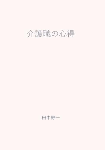 介護職の心得【POD】