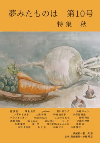夢みたものは 第10号【POD】 …特集　秋…