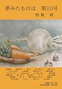 夢みたものは 第10号【POD】 …特集　秋…
