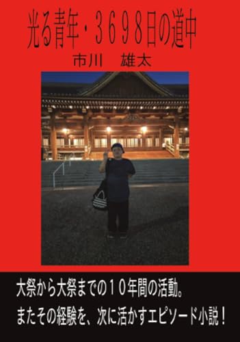 光る青年・3698日の道中【POD】