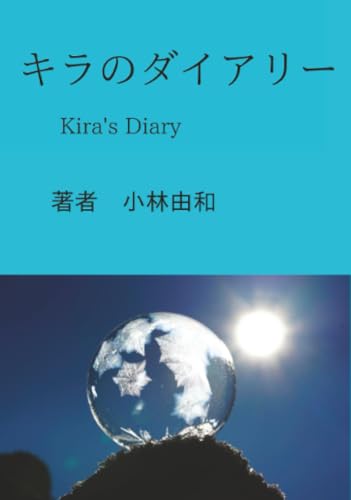 キラのダイアリー【POD】 Kira's diary