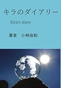 キラのダイアリー【POD】 Kira\'s diary