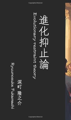 進化抑止論【POD】