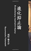 進化抑止論【POD】