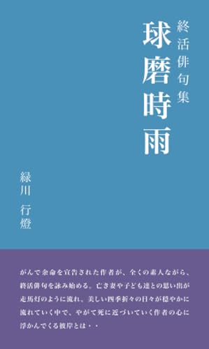 球磨時雨【POD】 終活俳句集