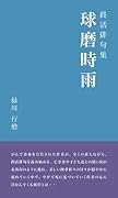球磨時雨【POD】 終活俳句集