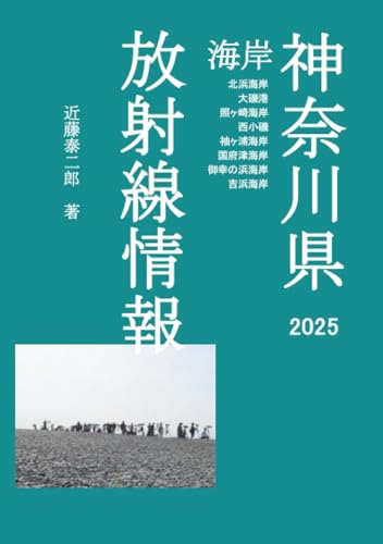 神奈川県海岸 放射線情報 2025【POD】 北浜海岸 大磯港 照ヶ崎海岸 西小磯 袖ヶ浦海岸 国府津海岸 御幸の浜海岸 吉浜海岸