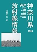神奈川県海岸 放射線情報 2025【POD】 北浜海岸 大磯港 照ヶ崎海岸 西小磯 袖ヶ浦海岸 国府津海岸 御幸の浜海岸 吉浜海岸