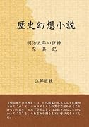歴史幻想小説【POD】 明治五年の狂神、祭異記