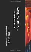 モダン ホラー【POD】