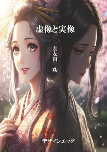 虚像と実像【POD】