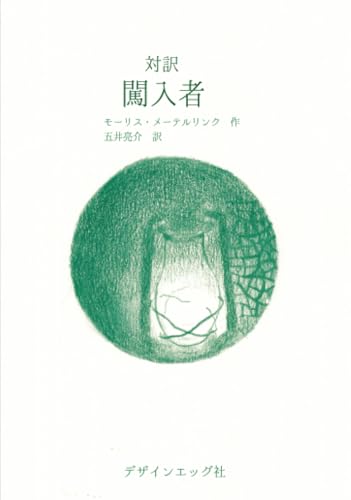 対訳 闖入者【POD】