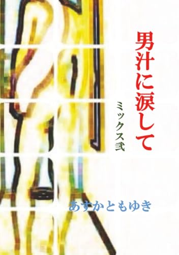 男汁に涙して ミックス弐【POD】