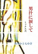 男汁に涙して ミックス弐【POD】