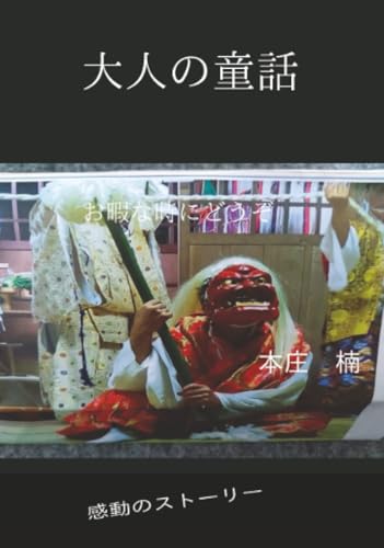 大人の童話【POD】 お暇な時にどうぞ