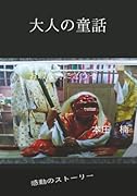 大人の童話【POD】 お暇な時にどうぞ