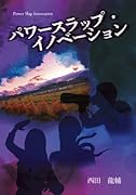パワースラップ・イノベーション【POD】