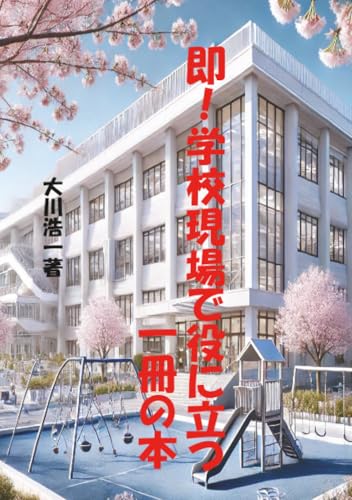 即!学校現場で役に立つ一冊の本【POD】