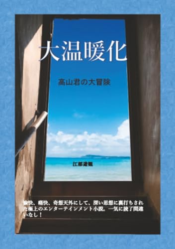 大温暖化【POD】 高山君の大冒険