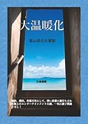 大温暖化【POD】 高山君の大冒険