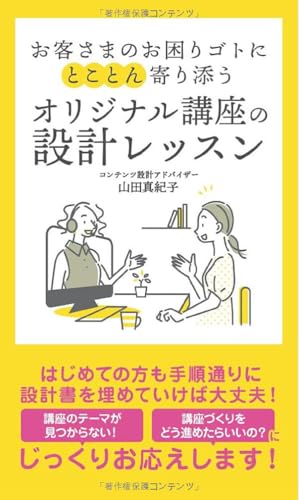 お客さまのお困りゴトにとことん寄り添うオリジナル講座の設計レッスン【POD】
