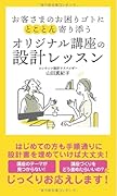 お客さまのお困りゴトにとことん寄り添うオリジナル講座の設計レッスン【POD】
