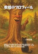 教祖のプロフィール【POD】