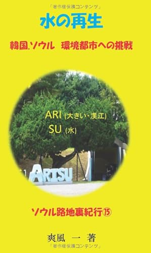 水の再生 韓国・ソウル環境都市への挑戦【POD】 韓国・ソウル環境都市への挑戦