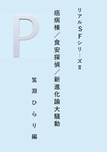 リアルSFシリーズ2 癌病棟/食安探偵/新進化論大騒動【POD】