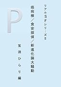 リアルSFシリーズ2 癌病棟/食安探偵/新進化論大騒動【POD】