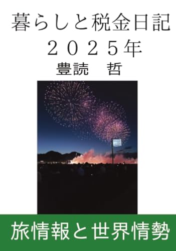 暮らしと税金日記2025年【POD】 旅情報と世界情勢