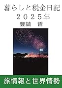 暮らしと税金日記2025年【POD】 旅情報と世界情勢