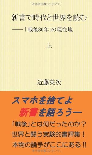 新書で時代と世界を読む 上【POD】 ーー「戦後80年」の現在地
