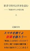 新書で時代と世界を読む 上【POD】 ーー「戦後80年」の現在地