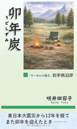 卯年炭【POD】 ローカル小説2岩手県沿岸