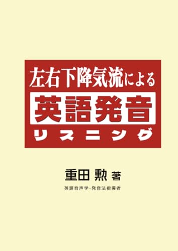 左右下降気流による英語発音リスニング【POD】