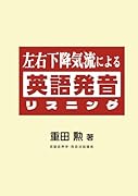 左右下降気流による英語発音リスニング【POD】