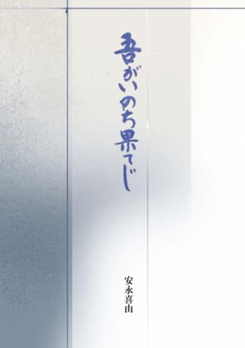 吾がいのち果てじ【POD】