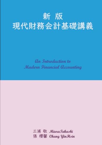 新版現代財務会計基礎講義【POD】