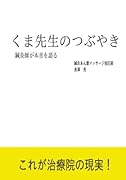 くま先生のつぶやき【POD】 鍼灸師がつぶやく心と身体のはなし