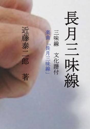 長月三味線【POD】